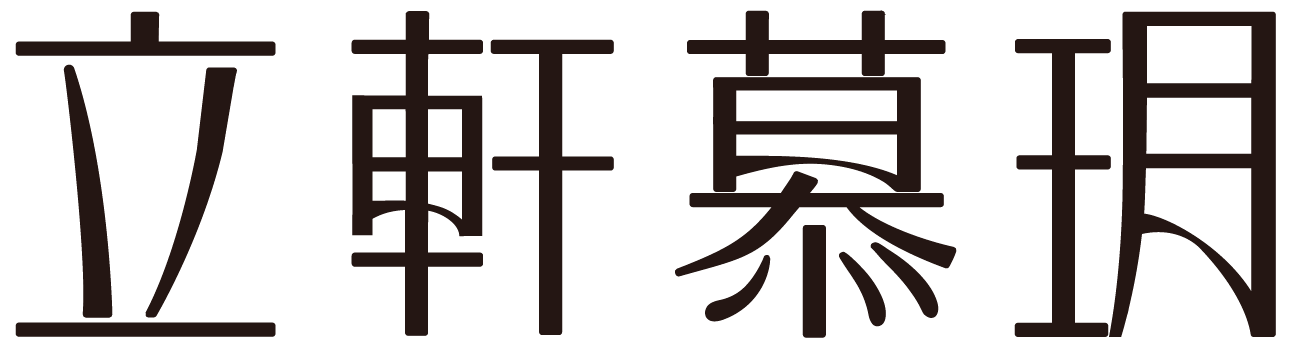 立軒慕玥